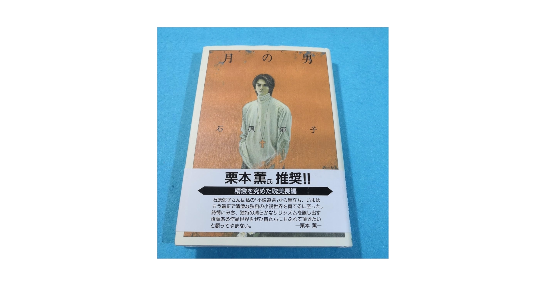 Amazon.co.jp: トリロジー 月の男／石原郁子 (著者)○・配送